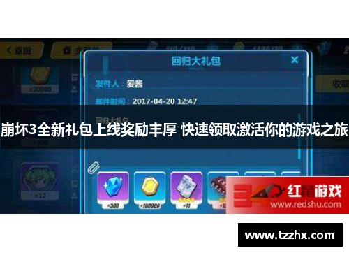 崩坏3全新礼包上线奖励丰厚 快速领取激活你的游戏之旅