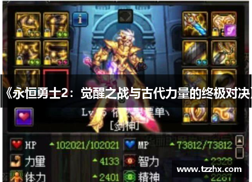 《永恒勇士2：觉醒之战与古代力量的终极对决》