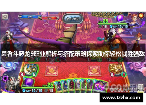 勇者斗恶龙9职业解析与搭配策略探索助你轻松战胜强敌