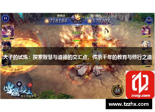 夫子的试炼：探索智慧与道德的交汇点，传承千年的教育与修行之道