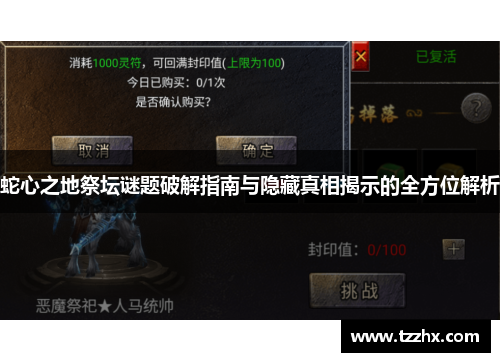蛇心之地祭坛谜题破解指南与隐藏真相揭示的全方位解析
