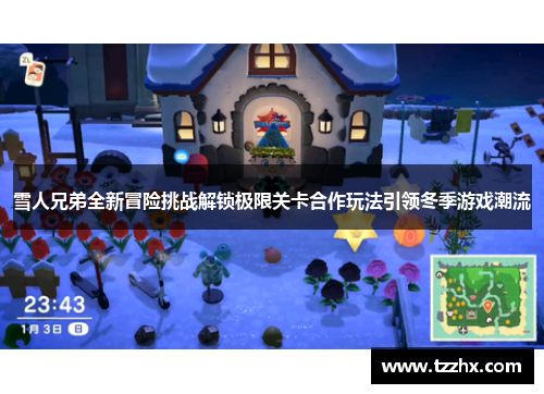 雪人兄弟全新冒险挑战解锁极限关卡合作玩法引领冬季游戏潮流