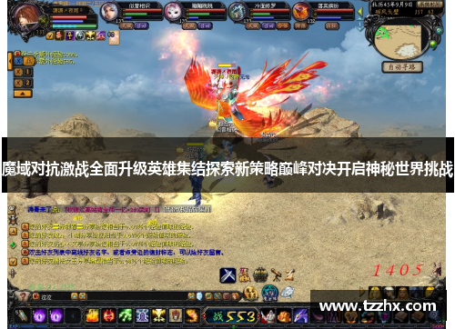 魔域对抗激战全面升级英雄集结探索新策略巅峰对决开启神秘世界挑战