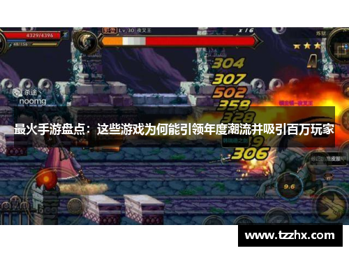 最火手游盘点：这些游戏为何能引领年度潮流并吸引百万玩家