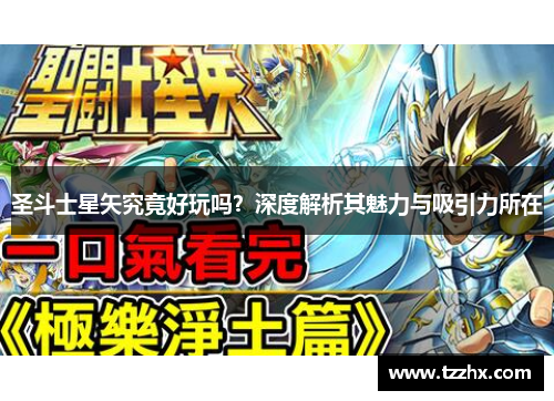 圣斗士星矢究竟好玩吗？深度解析其魅力与吸引力所在