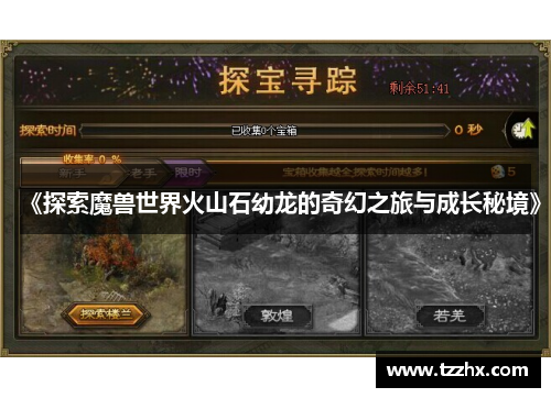 《探索魔兽世界火山石幼龙的奇幻之旅与成长秘境》