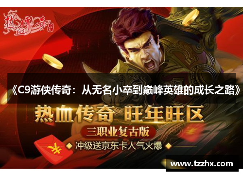 《C9游侠传奇：从无名小卒到巅峰英雄的成长之路》