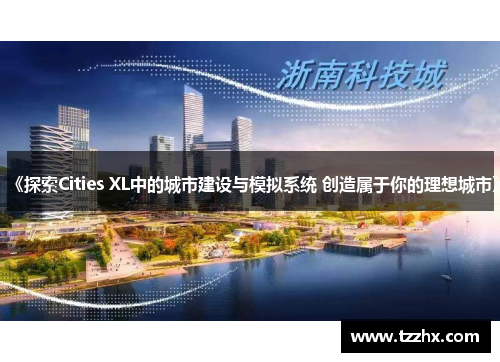 《探索Cities XL中的城市建设与模拟系统 创造属于你的理想城市》