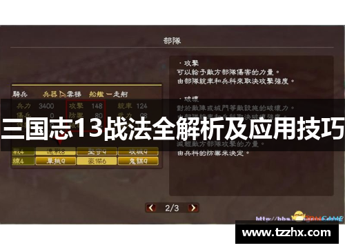 三国志13战法全解析及应用技巧