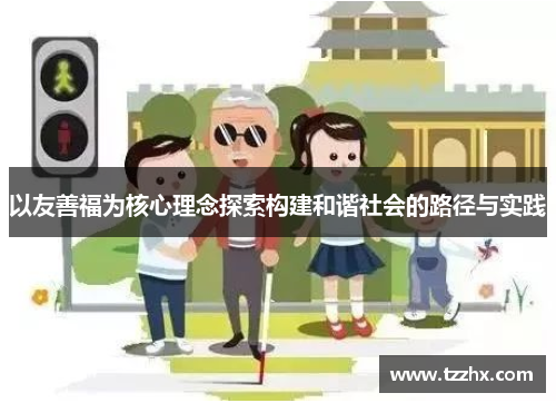以友善福为核心理念探索构建和谐社会的路径与实践