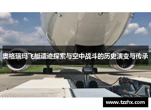 奥格瑞玛飞艇遗迹探索与空中战斗的历史演变与传承