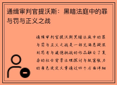 通缉审判官提沃斯：黑暗法庭中的罪与罚与正义之战
