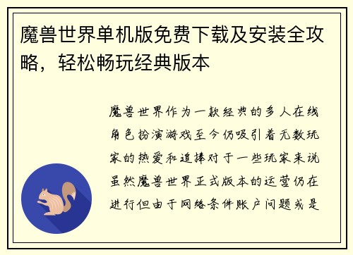 魔兽世界单机版免费下载及安装全攻略，轻松畅玩经典版本