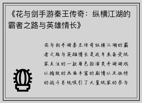《花与剑手游秦王传奇：纵横江湖的霸者之路与英雄情长》