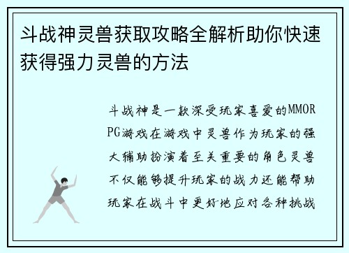 斗战神灵兽获取攻略全解析助你快速获得强力灵兽的方法