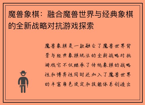 魔兽象棋：融合魔兽世界与经典象棋的全新战略对抗游戏探索