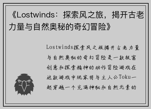 《Lostwinds：探索风之旅，揭开古老力量与自然奥秘的奇幻冒险》