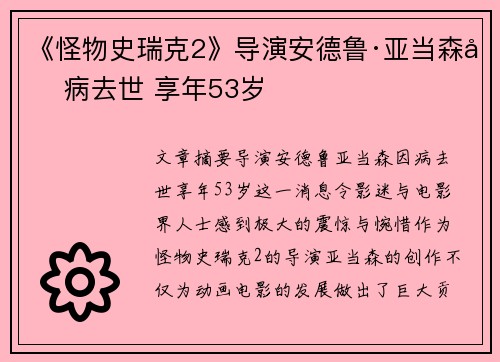 《怪物史瑞克2》导演安德鲁·亚当森因病去世 享年53岁