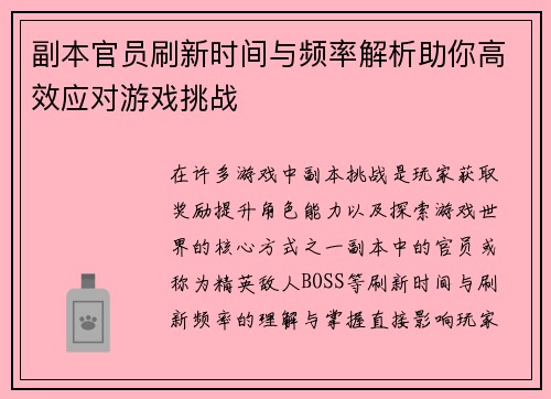 副本官员刷新时间与频率解析助你高效应对游戏挑战