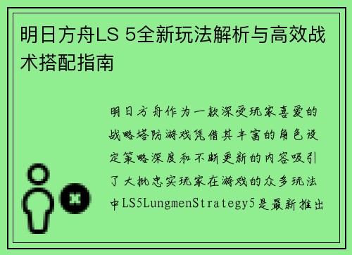 明日方舟LS 5全新玩法解析与高效战术搭配指南