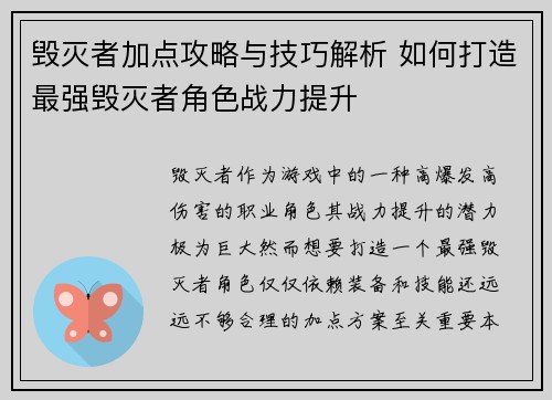 毁灭者加点攻略与技巧解析 如何打造最强毁灭者角色战力提升