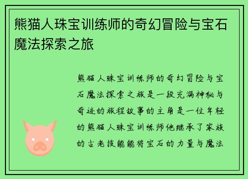 熊猫人珠宝训练师的奇幻冒险与宝石魔法探索之旅