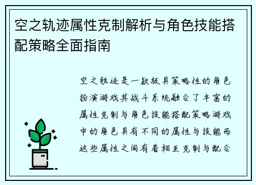 空之轨迹属性克制解析与角色技能搭配策略全面指南