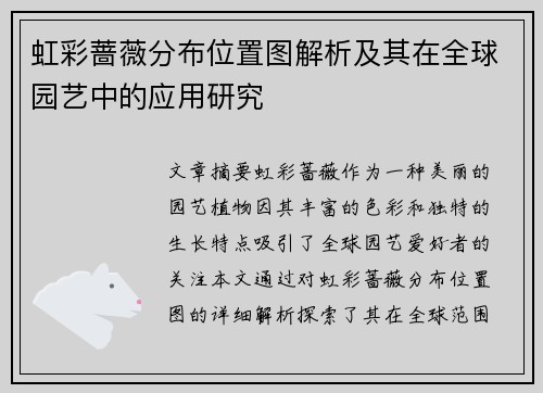 虹彩蔷薇分布位置图解析及其在全球园艺中的应用研究