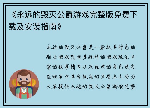 《永远的毁灭公爵游戏完整版免费下载及安装指南》