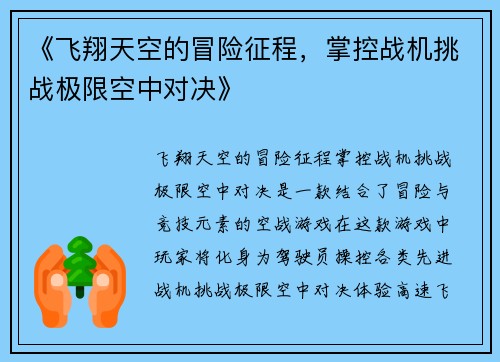 《飞翔天空的冒险征程，掌控战机挑战极限空中对决》