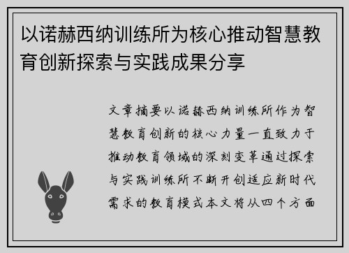 以诺赫西纳训练所为核心推动智慧教育创新探索与实践成果分享