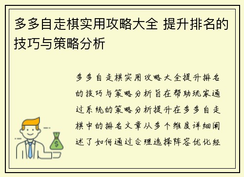多多自走棋实用攻略大全 提升排名的技巧与策略分析