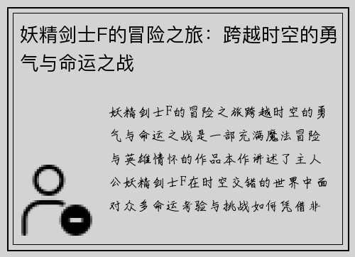 妖精剑士F的冒险之旅：跨越时空的勇气与命运之战