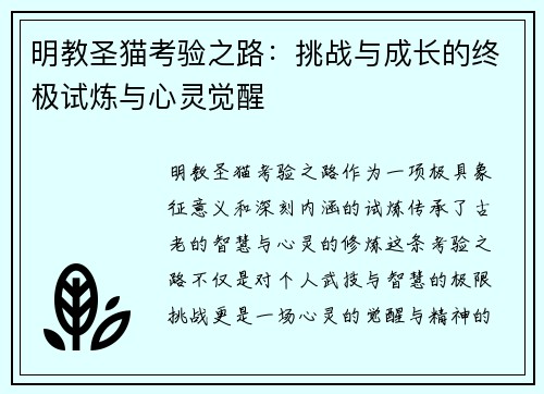 明教圣猫考验之路：挑战与成长的终极试炼与心灵觉醒