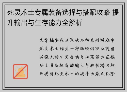 死灵术士专属装备选择与搭配攻略 提升输出与生存能力全解析