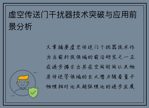虚空传送门干扰器技术突破与应用前景分析