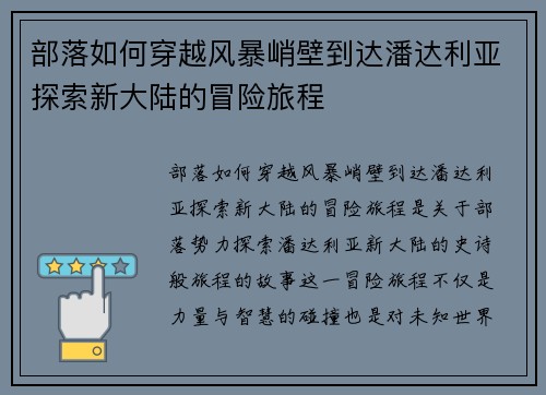 部落如何穿越风暴峭壁到达潘达利亚探索新大陆的冒险旅程