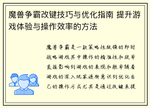 魔兽争霸改键技巧与优化指南 提升游戏体验与操作效率的方法