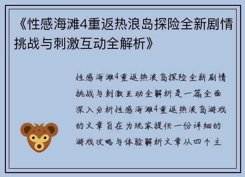 《性感海滩4重返热浪岛探险全新剧情挑战与刺激互动全解析》