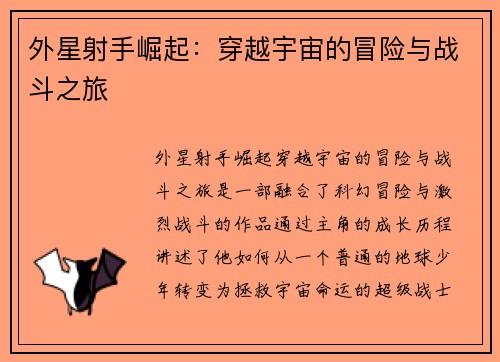 外星射手崛起：穿越宇宙的冒险与战斗之旅