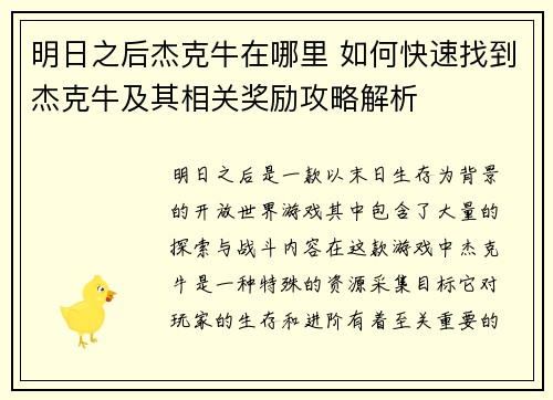 明日之后杰克牛在哪里 如何快速找到杰克牛及其相关奖励攻略解析
