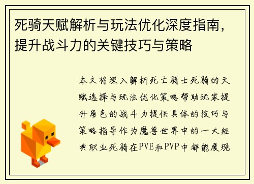 死骑天赋解析与玩法优化深度指南，提升战斗力的关键技巧与策略
