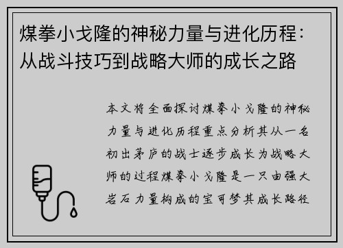 煤拳小戈隆的神秘力量与进化历程：从战斗技巧到战略大师的成长之路