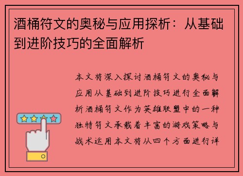 酒桶符文的奥秘与应用探析：从基础到进阶技巧的全面解析