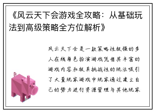 《风云天下会游戏全攻略：从基础玩法到高级策略全方位解析》