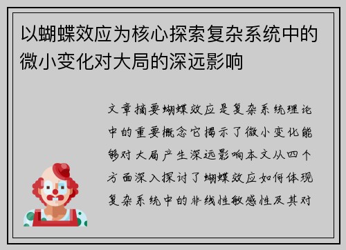以蝴蝶效应为核心探索复杂系统中的微小变化对大局的深远影响