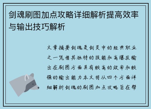 剑魂刷图加点攻略详细解析提高效率与输出技巧解析