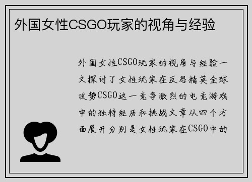 外国女性CSGO玩家的视角与经验