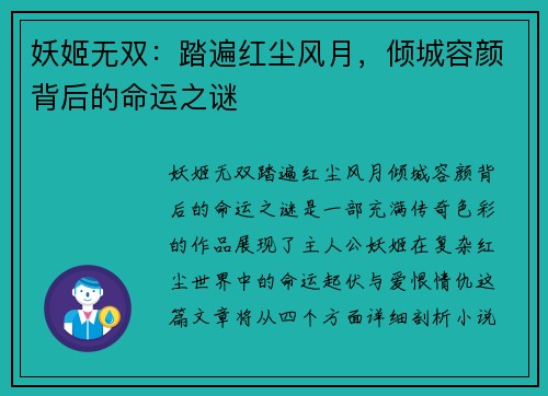妖姬无双：踏遍红尘风月，倾城容颜背后的命运之谜