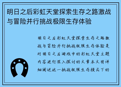 明日之后彩虹天堂探索生存之路激战与冒险并行挑战极限生存体验